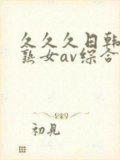 久久久日韩国产熟女av综合精品