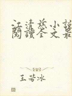 江清慈小说免费阅读全文最新章节