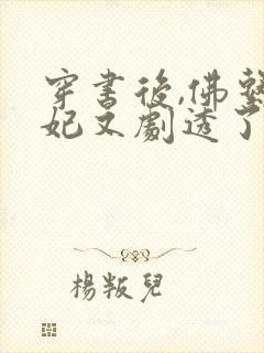 穿书后,佛系贵妃又剧透了小说读