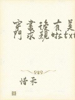 穿书后有美人上门求亲啦txt