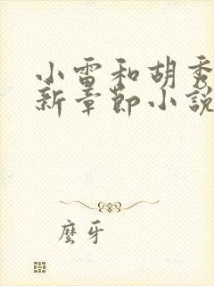 小雷和胡秀英最新章节小说阅读全文