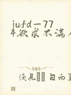 jufd—774欲求不满人妻