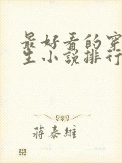 最好看的穿越重生小说排行榜前十名