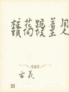 校花跪着用贱奶头伺候主人的小说