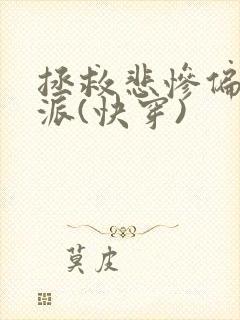 拯救悲惨偏执反派(快穿)