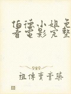 伯德小姐免费观看电影完整版高清