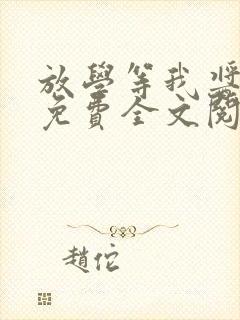 放学等我酱子贝免费全文阅读