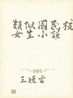 类似国民校草是女生小说