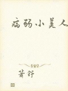 病弱小美人