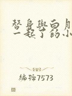 替身与白月光在一起了的小说