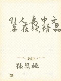 91人妻中文字幕在线精品