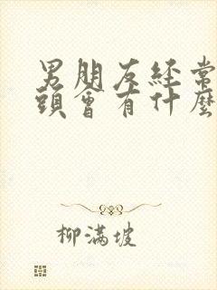 男朋友经常吃乳头会有什么坏处