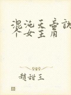 混沌天帝诀有几个女主角封面