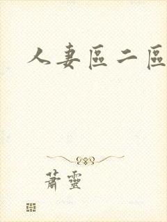 人妻区二区三区