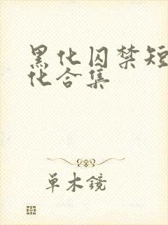 黑化囚禁短篇黑化合集