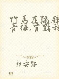 竹马在隔壁:小青梅,有点甜 小说