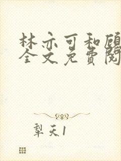 林亦可和顾景霆全文免费阅读