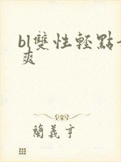 bl双性轻点好爽