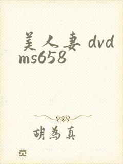 美人妻 dvdms658