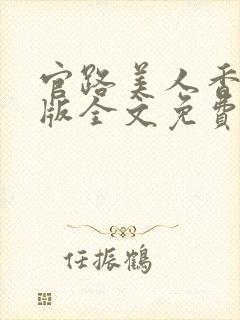 官路美人香完整版全文免费阅读