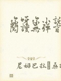 你呀你小说免费阅读无弹窗封面