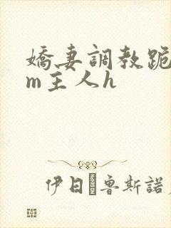 娇妻调教跪趴sm主人h