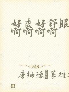 好爽好舒服用力啊啊啊啊