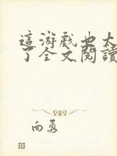 这游戏也太真实了全文阅读无弹窗