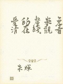 爱的厘米免费高清在线观看