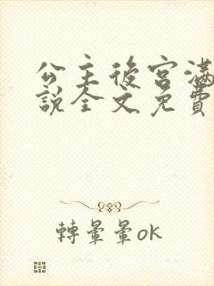 公主后宫满了小说全文免费阅读