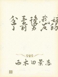 分手后,我嫁给了前男友的小叔,