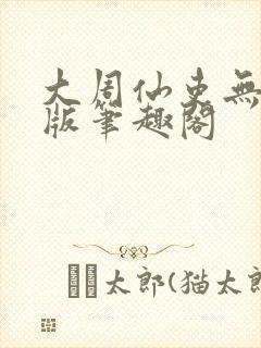 大周仙吏无删减版笔趣阁