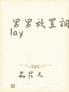 男男放置调教play