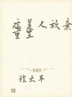 病美人放弃挣扎重生