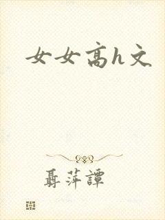 女女高h文
