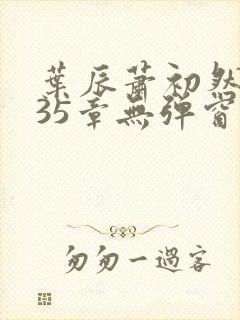 叶辰萧初然9935章无弹窗