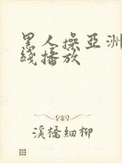 黑人操亚洲人在线播放