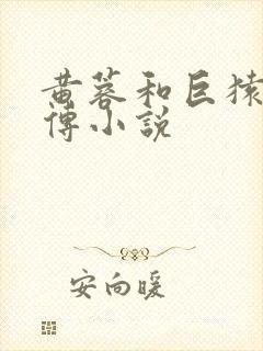 黄蓉和巨猿的淫传小说