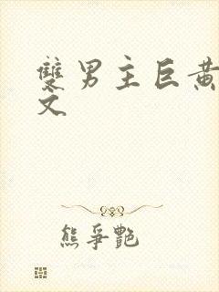 双男主巨黄污车文