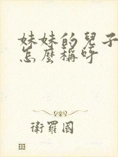 妹妹的儿子姐姐怎么称呼