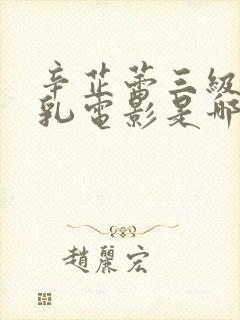 辛芷蕾三级露全乳电影是哪部