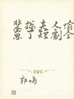 裴总夫人偷偷生崽了短剧全集