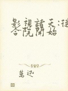 影视诸天:从四合院开始