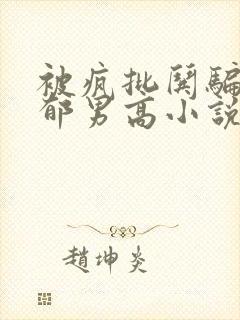 被疯批哄骗的阴郁男高小说最新章节