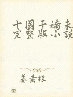 十国千娇未删减完整版小说下载