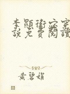 李显卫宓穿越小说免费阅读笔趣阁