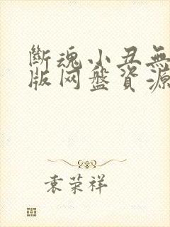 断魂小丑无删减版网盘资源