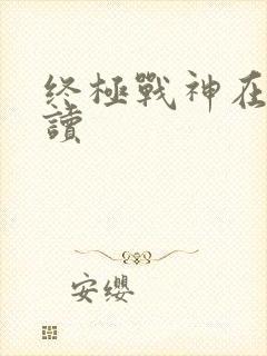 终极战神在线阅读