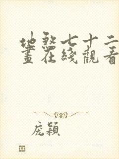 地煞七十二变漫画在线观看无删减