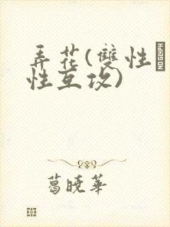 弄花(双性╳双性互攻)